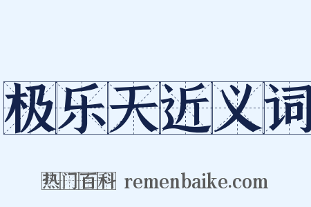 极乐天近义词是什么意思的图片